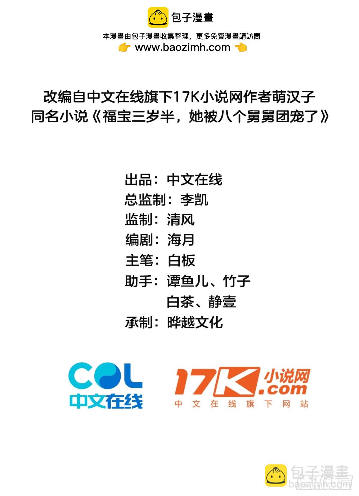 福寶三歲半，她被八個舅舅團寵了 - 86   想把媽媽留下來(1/2) - 2
