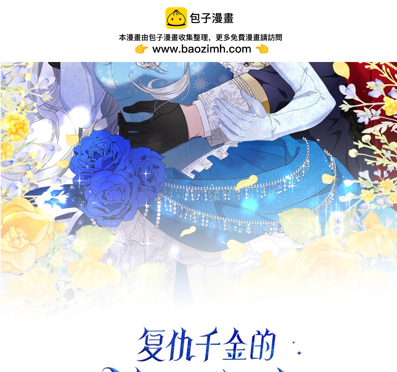 復仇千金的第二人生 - 第85話 邀請函 - 1