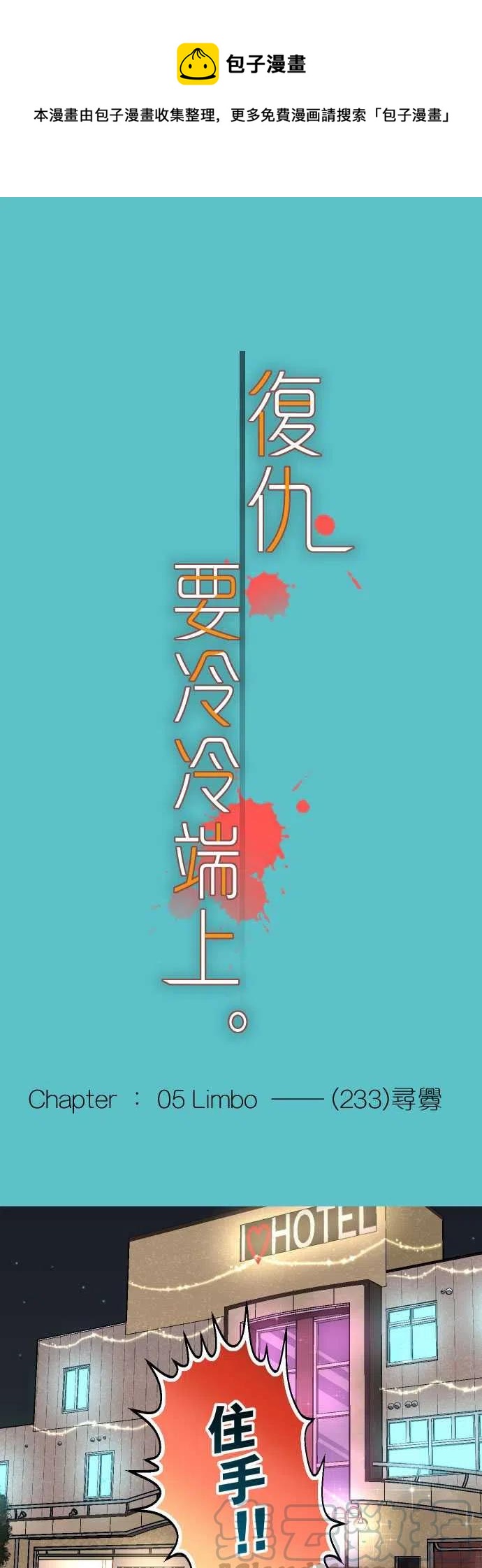 復仇要冷冷端上 - 第五章Limbo233-尋釁 - 1
