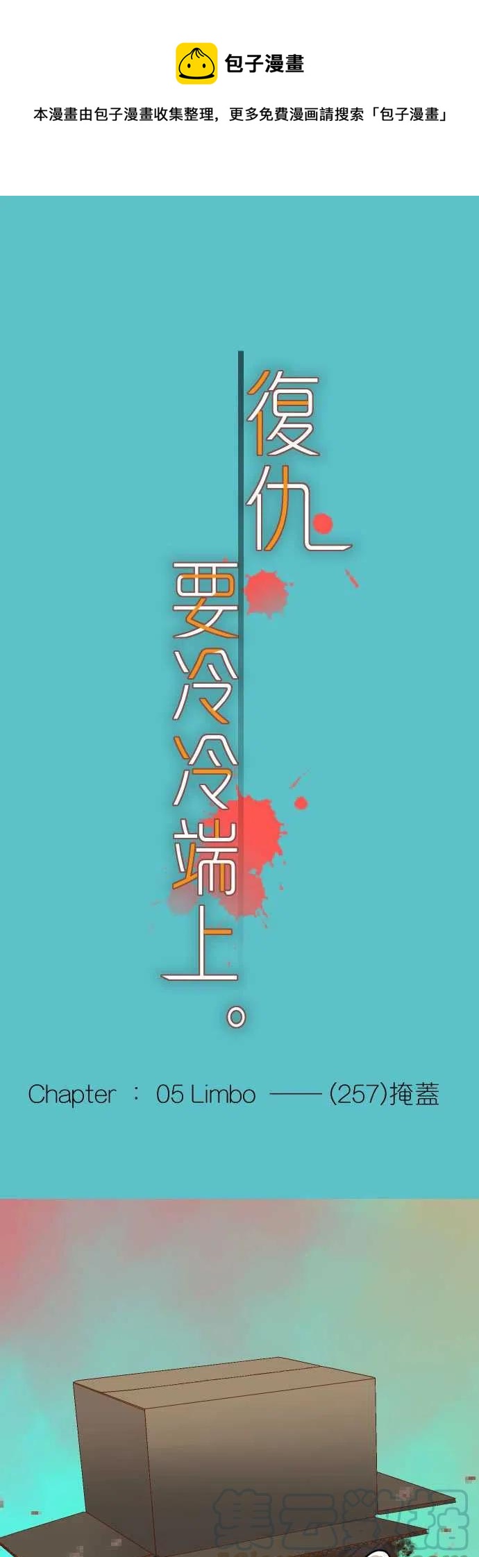 復仇要冷冷端上 - 第五章Limbo257-掩蓋 - 1