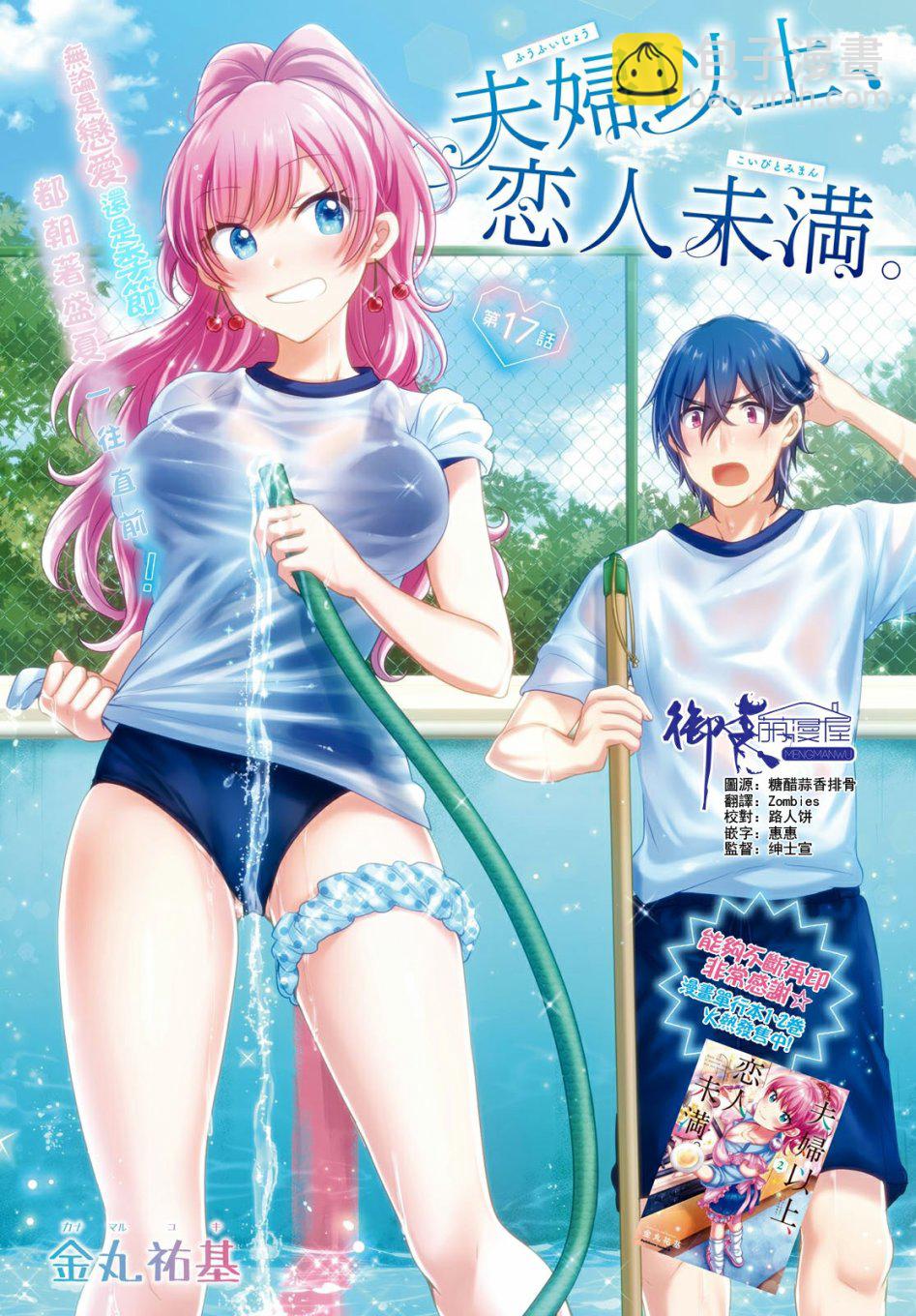 夫婦以上，戀人未滿 - 17話 - 2
