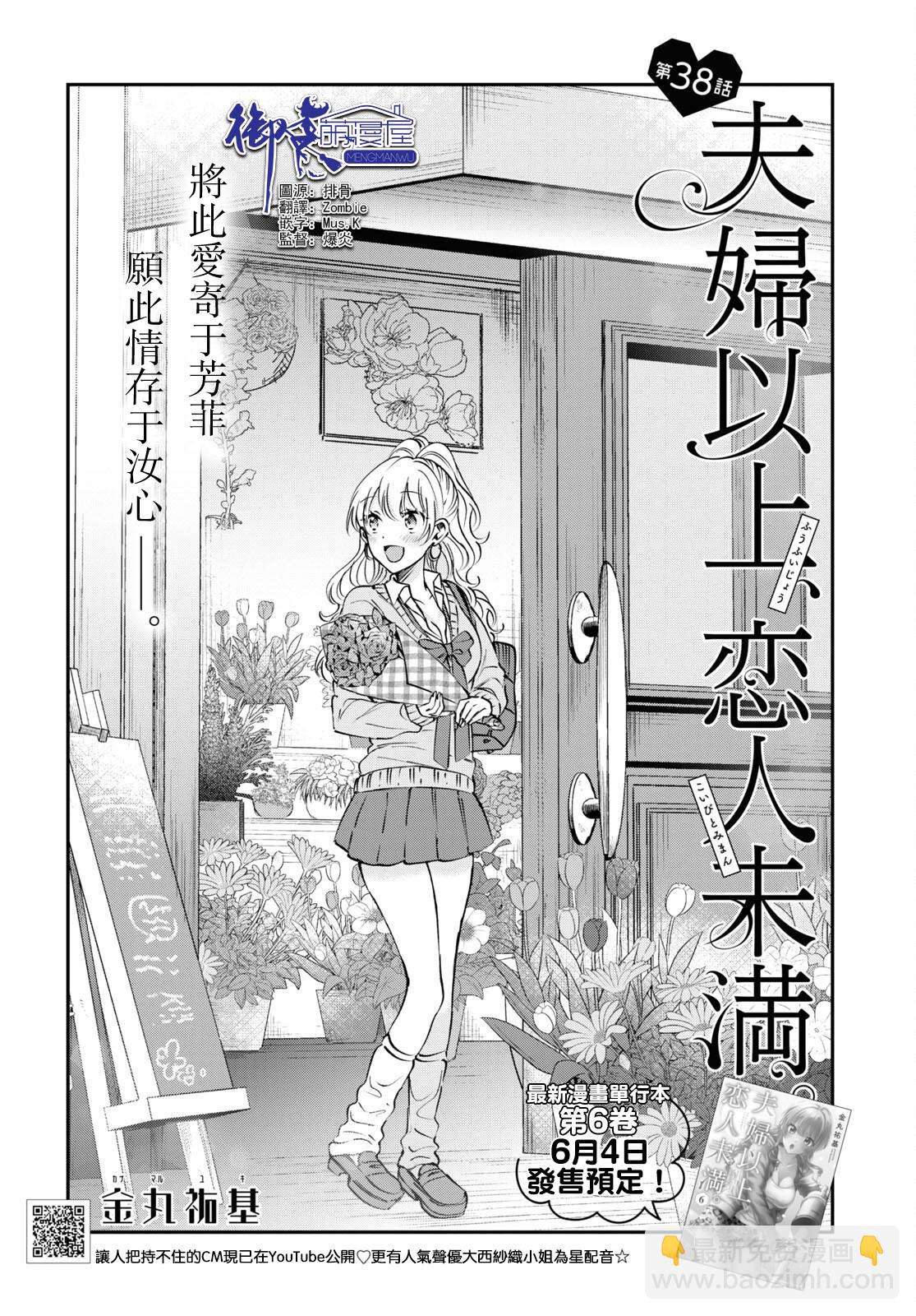 夫婦以上，戀人未滿 - 第38話 - 2