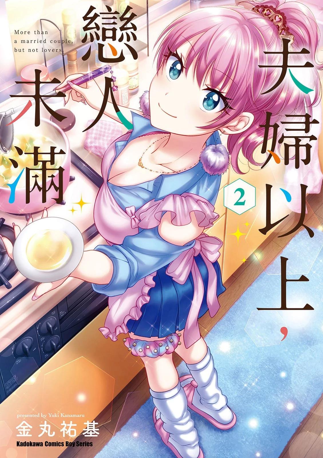 夫婦以上，戀人未滿 - 第02卷(1/4) - 1