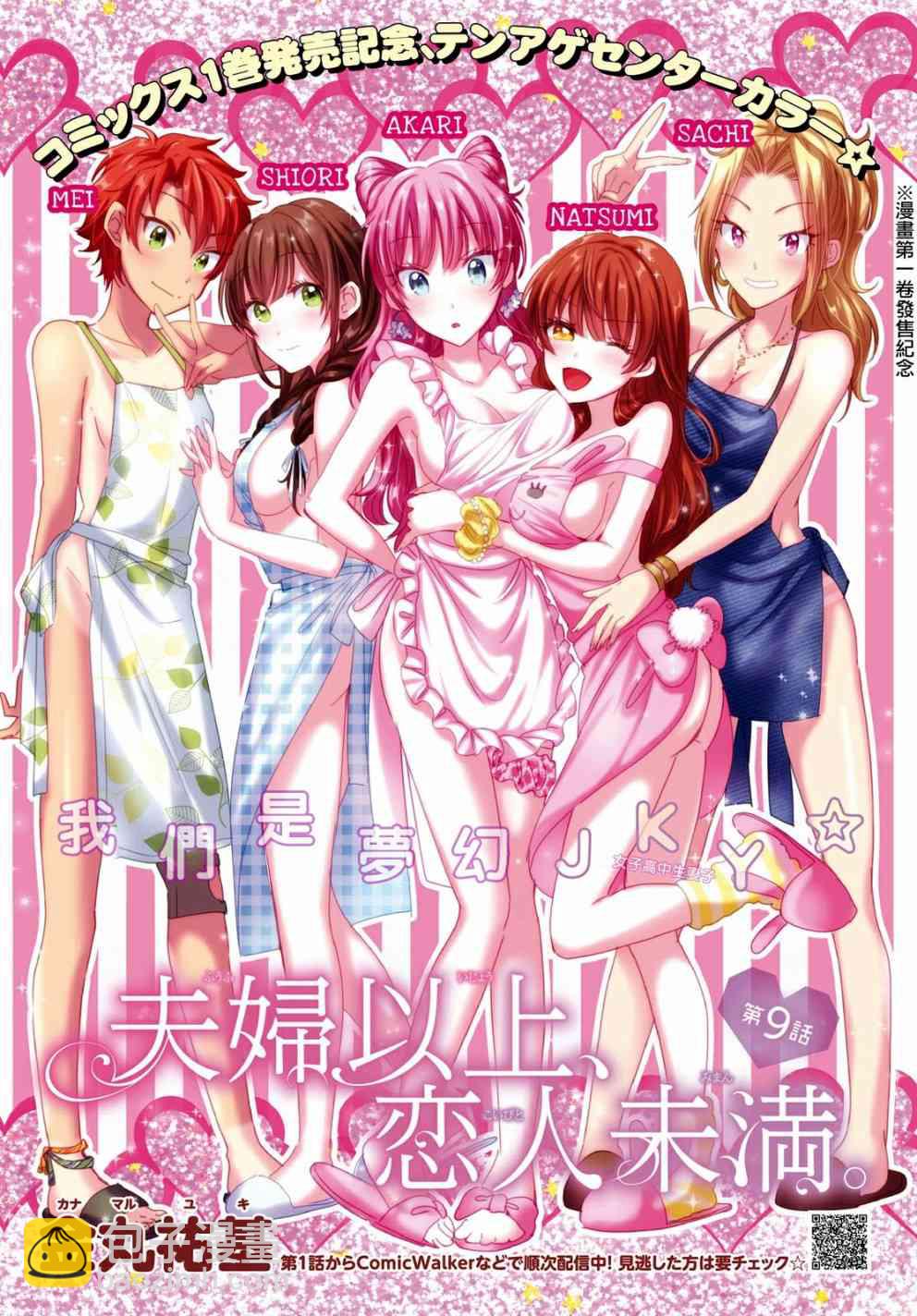 夫婦以上，戀人未滿 - 9話 - 2