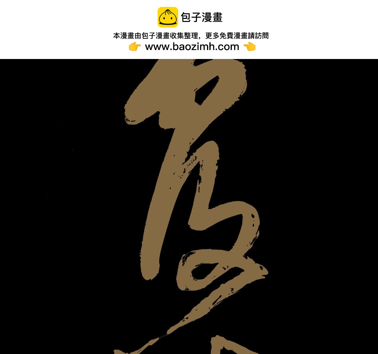 覆海 - 第二回(1/3) - 2