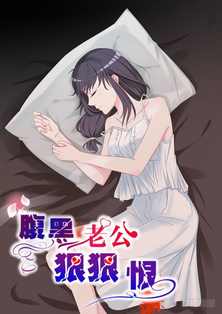 腹黑老公狠狠恨 - 【12】讓這一切結束吧 - 1