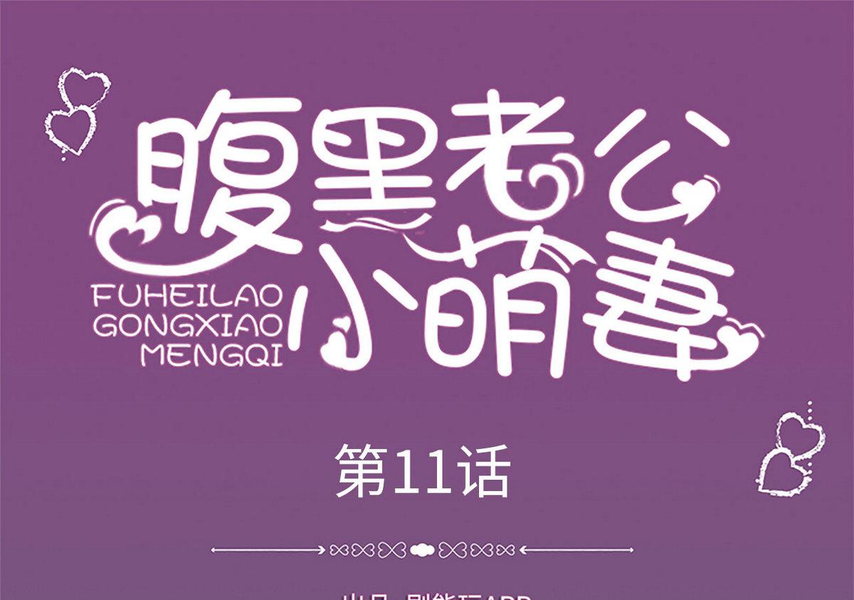腹黑老公小萌妻 - 第11話 - 1
