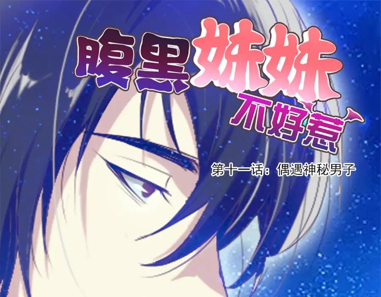腹黑妹妹不好惹 - 第11話  偶遇神秘男子 - 1