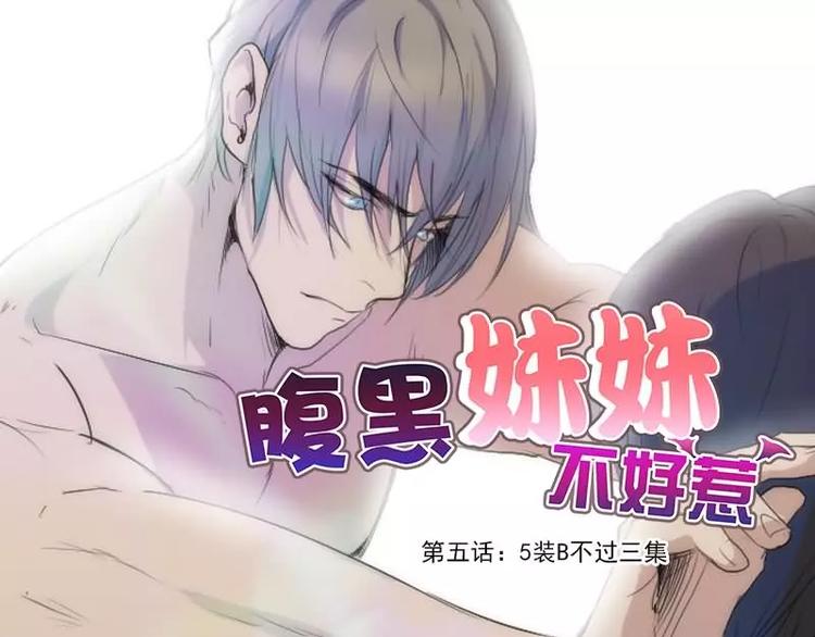 腹黑妹妹不好惹 - 第5話  5裝B不過三集 - 1