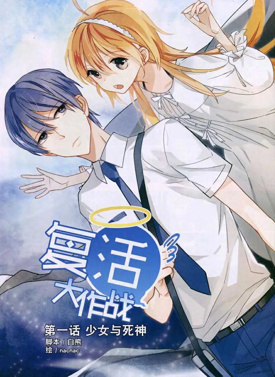 復活大作戰 - 第1話 少女與死神 - 1