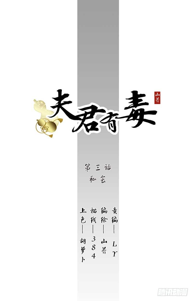 夫君有毒 - 第三章 私會 - 1