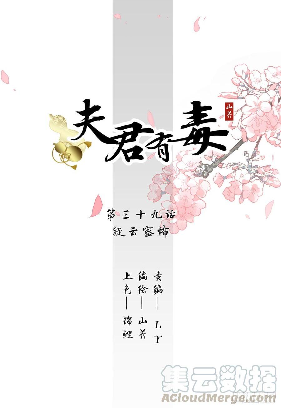夫君有毒 - 第三十九章 陰雲密佈 - 1