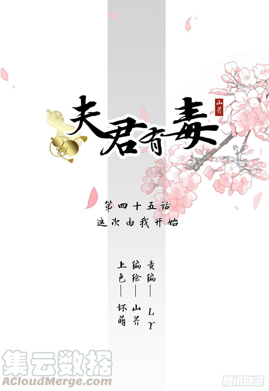 夫君有毒 - 第四十五章 這次由我來(1/2) - 1