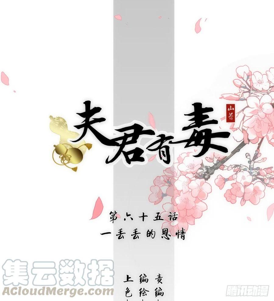 夫君有毒 - 第六十五章 一丟丟恩情(1/2) - 1