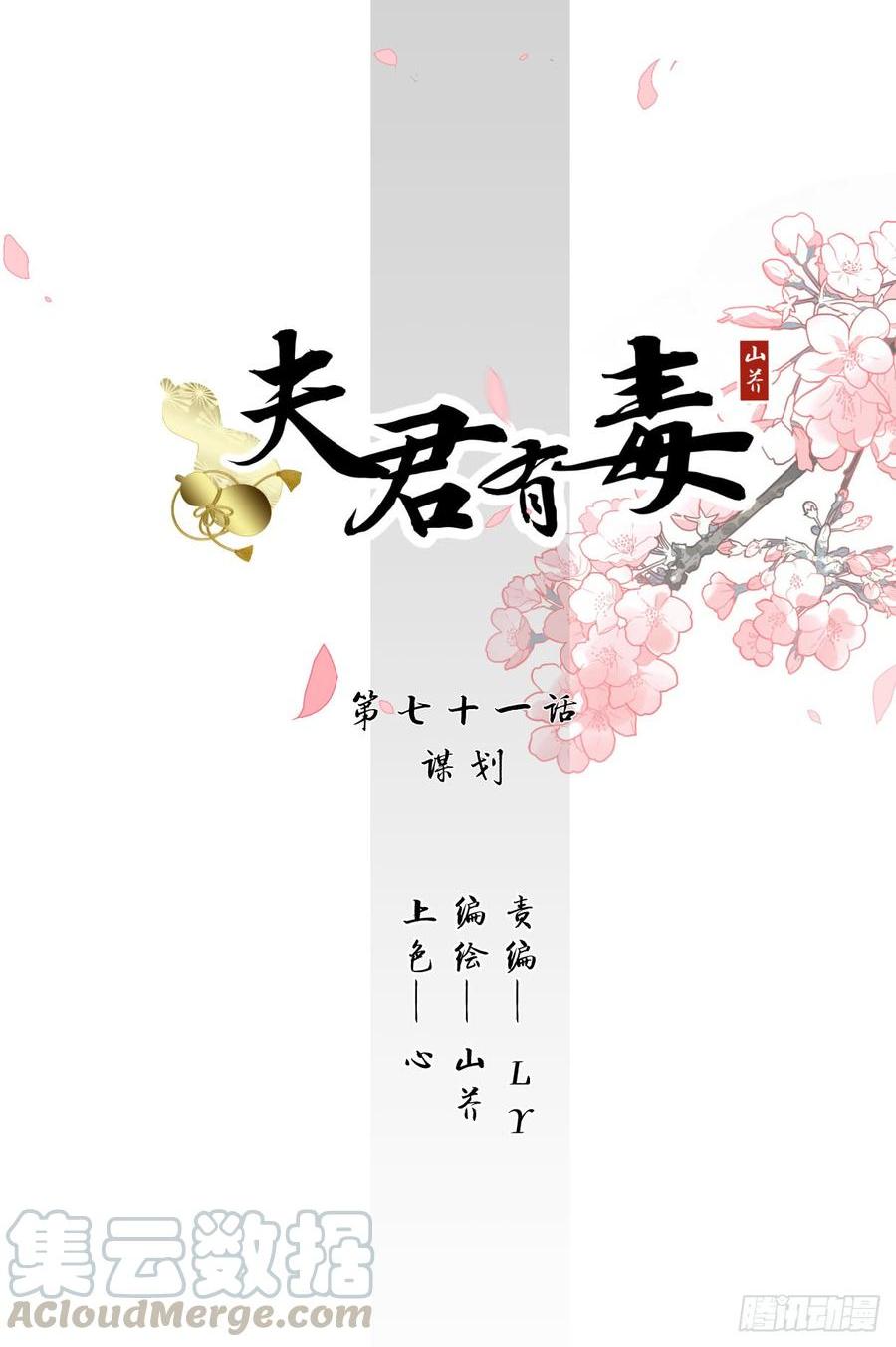 夫君有毒 - 第七十一章 謀劃 - 1