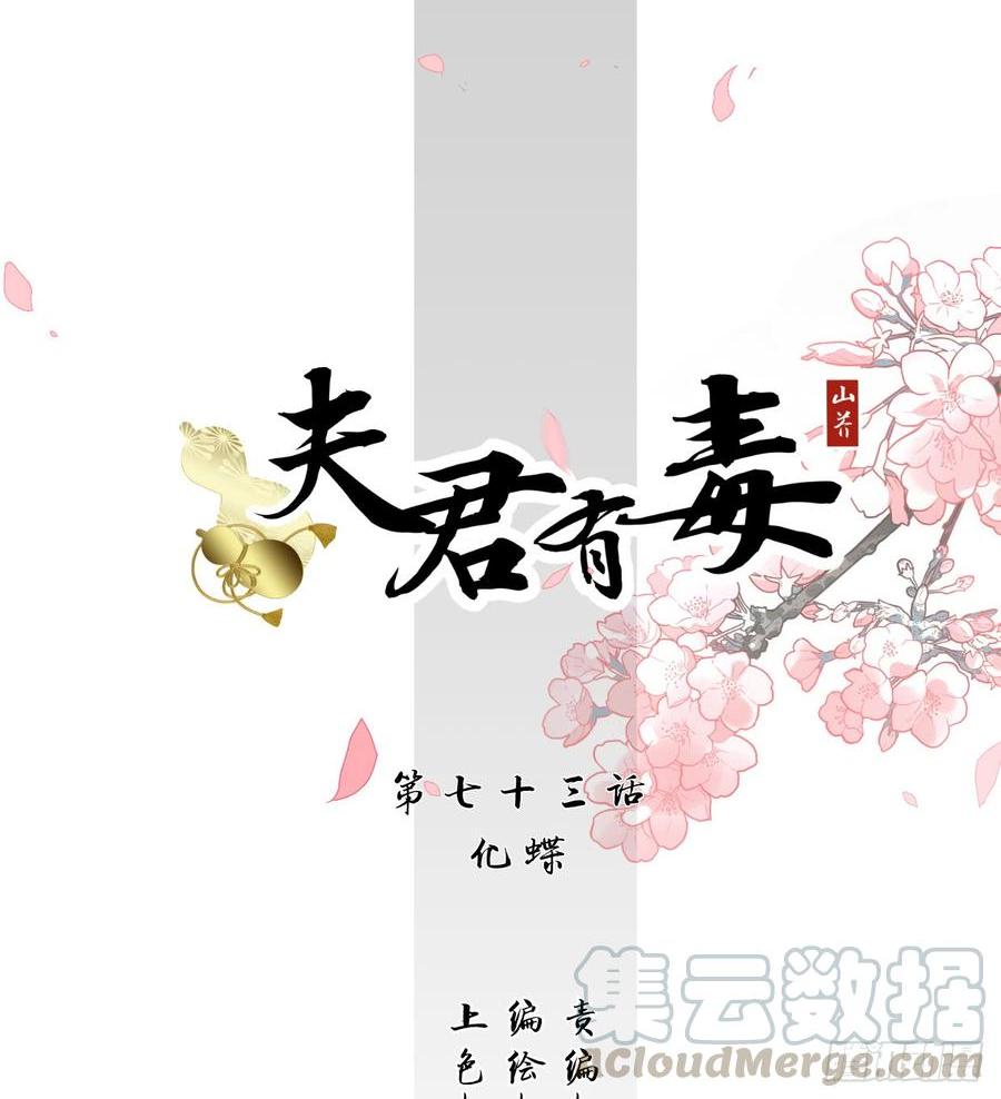 夫君有毒 - 第七十三章 化蝶 - 1