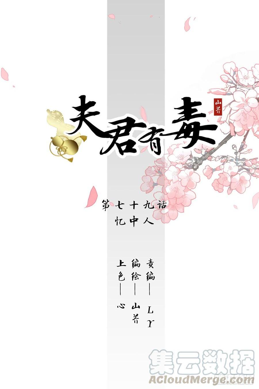 夫君有毒 - 第七十九章 憶中人(1/2) - 1