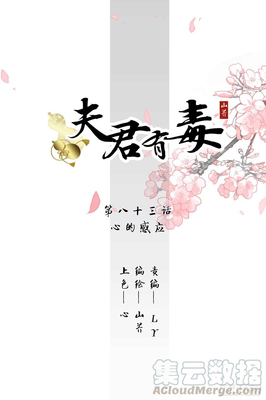 夫君有毒 - 第八十三章 心的感應(1/2) - 1