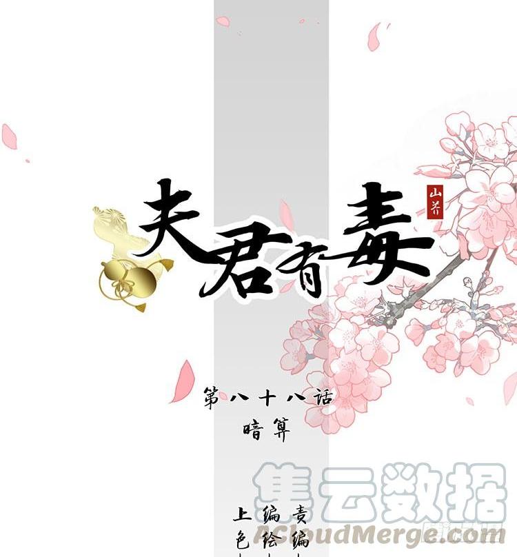 夫君有毒 - 第八十九話 暗算 - 1