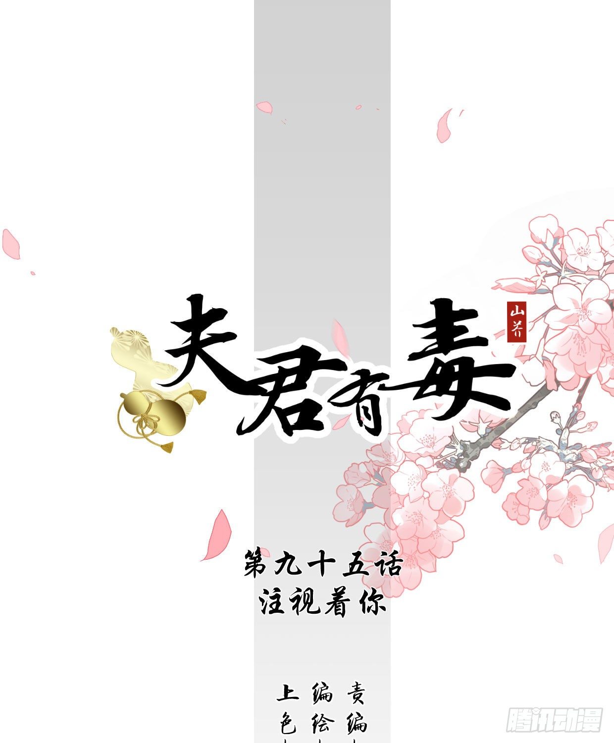 夫君有毒 - 第九十五章 注視着你 - 1