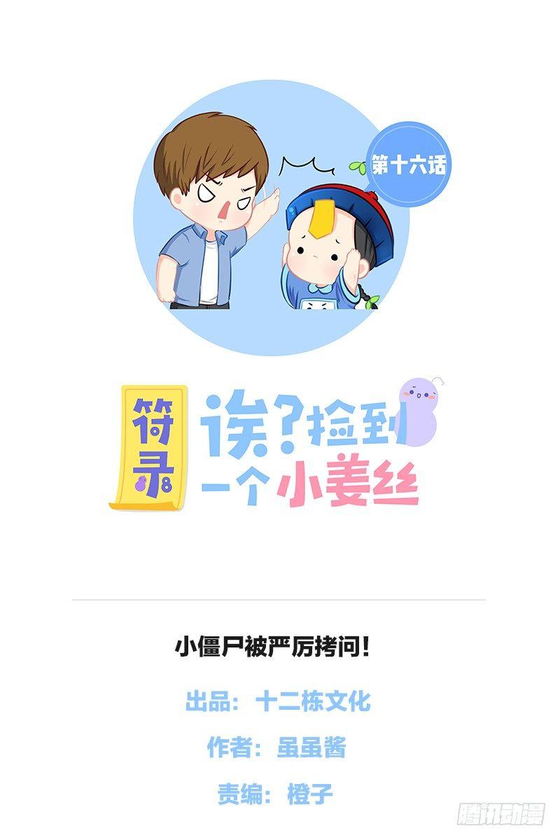 符录之捡到一个小僵尸 - 小僵尸被严厉拷问！ - 1
