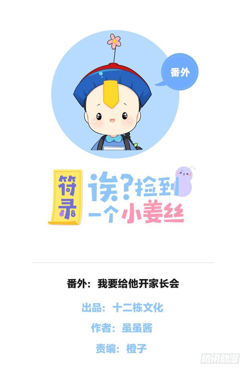 符录之捡到一个小僵尸 - 番外：我要给他开家长会 - 1