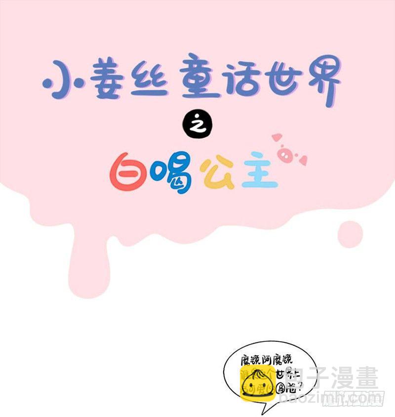 符錄之撿到一個小殭屍 - 小薑絲童話世界之白喝公主 - 2