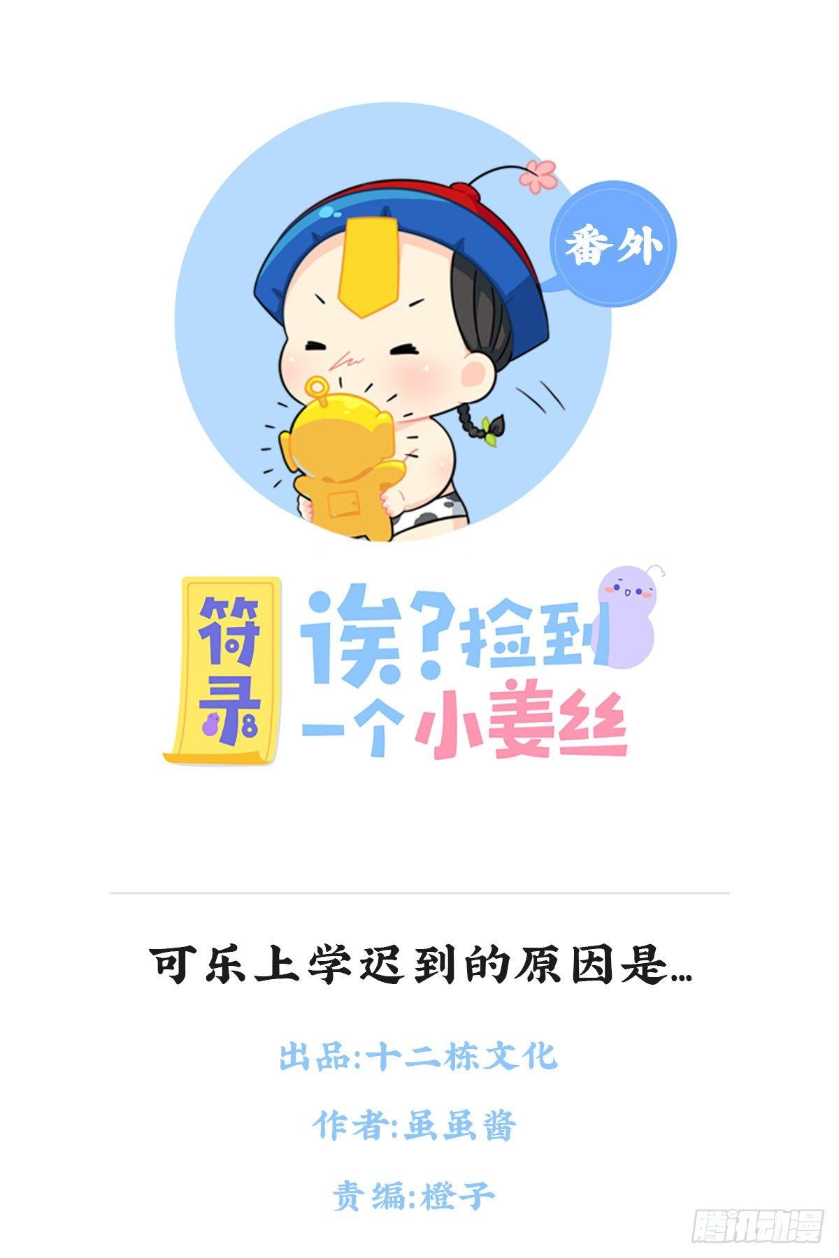 符錄之撿到一個小殭屍 - 可樂上學遲到的原因是... - 1