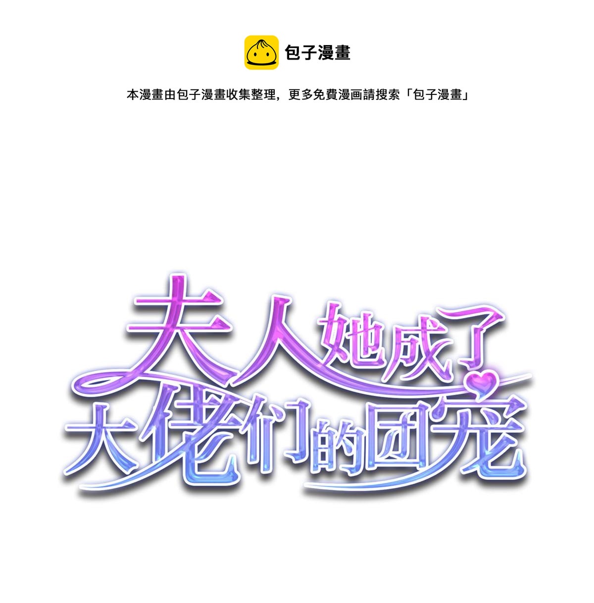 夫人她成了大佬們的團寵（團寵） - 92 龍老爺子的偶像(1/3) - 1