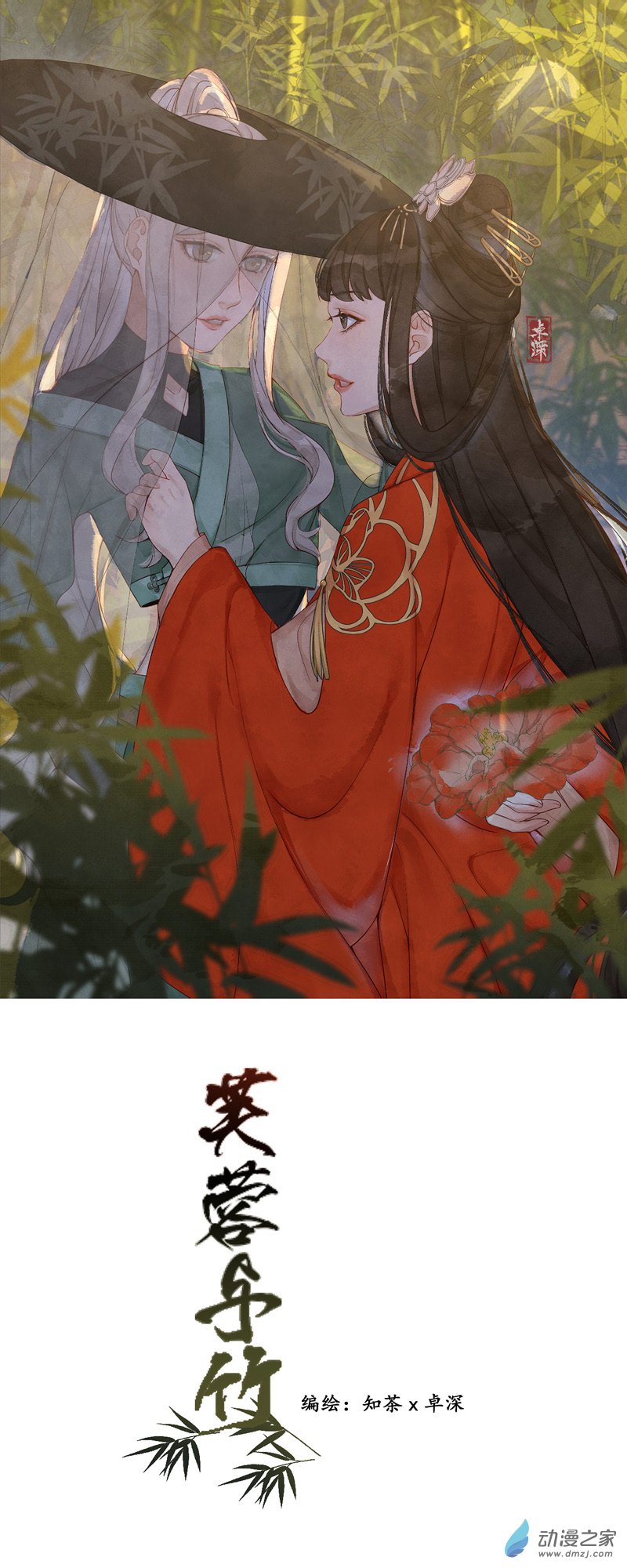 芙蓉與竹 - 01 初遇 - 1
