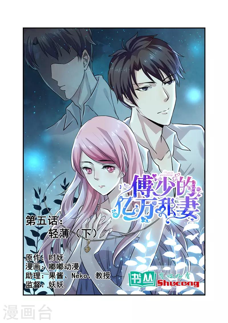 傅少的億萬甜妻 - 第5話 輕薄2 - 1