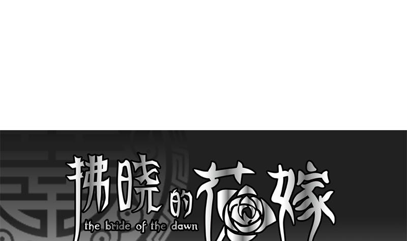 拂曉的花嫁 - 第130話 崩壞的序幕 2(1/3) - 1