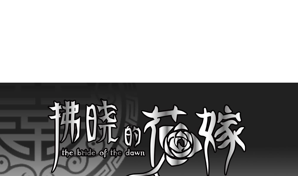 拂曉的花嫁 - 第134話 崩壞的序幕 6(1/2) - 1