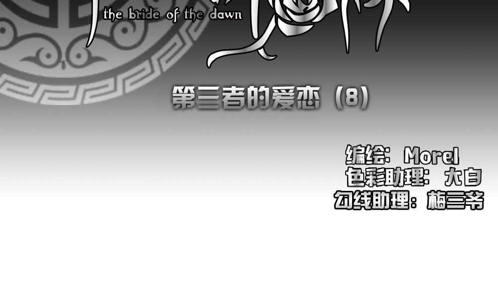 拂曉的花嫁 - 第166話 第三者的愛戀 8(1/2) - 2
