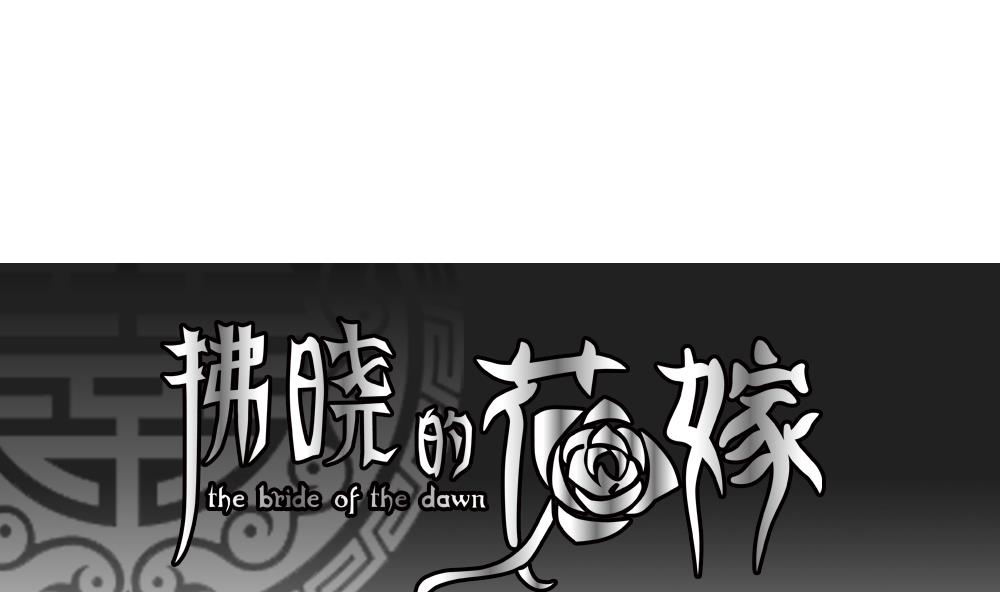 拂曉的花嫁 - 第184話 換妻 7(1/2) - 1