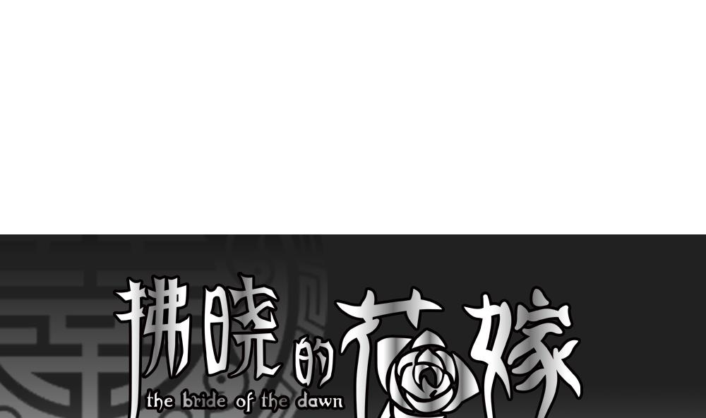 拂曉的花嫁 - 第194話 失控的聲音 4(1/2) - 1