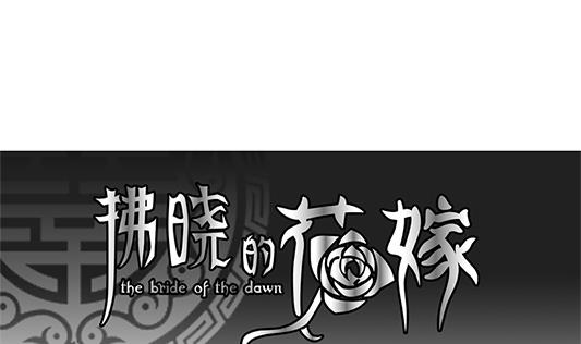 拂曉的花嫁 - 第196話 失控的聲音 6(1/2) - 1