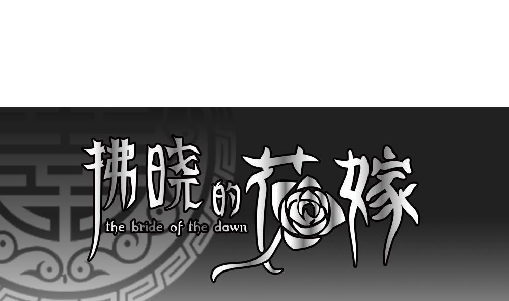 拂曉的花嫁 - 第200話 失控的聲音 10(1/2) - 1