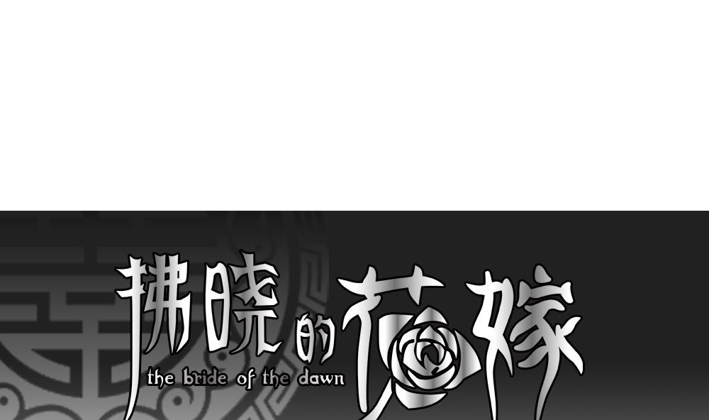 拂曉的花嫁 - 第206話 兄弟？ 3(1/2) - 1