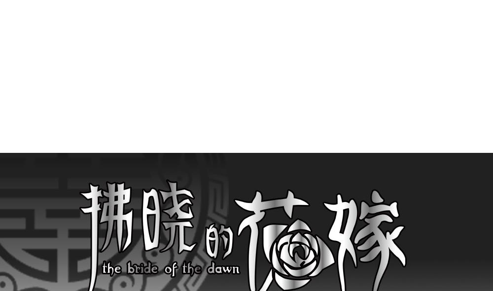 拂曉的花嫁 - 第208話 兄弟？ 5(1/2) - 1