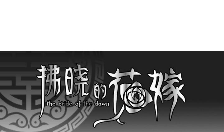 拂曉的花嫁 - 第036話 滿月與歌聲 11 - 1