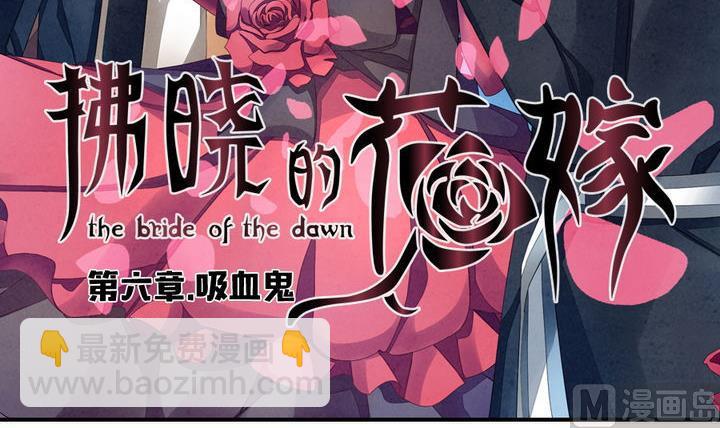 拂曉的花嫁 - 第040話 吸血鬼 1 - 3