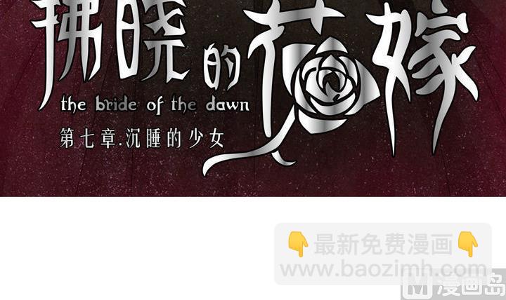 拂曉的花嫁 - 第048話 沉睡的少女 1 - 3
