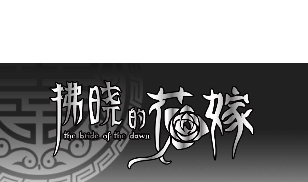 拂曉的花嫁 - 第062話 白衣天使 9(1/2) - 1
