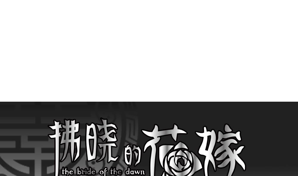 拂曉的花嫁 - 第080話 天朝血獵公會 2(1/2) - 1