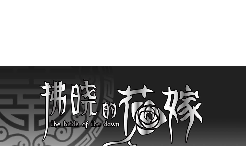 拂曉的花嫁 - 第094話 血族新娘 11(1/2) - 1