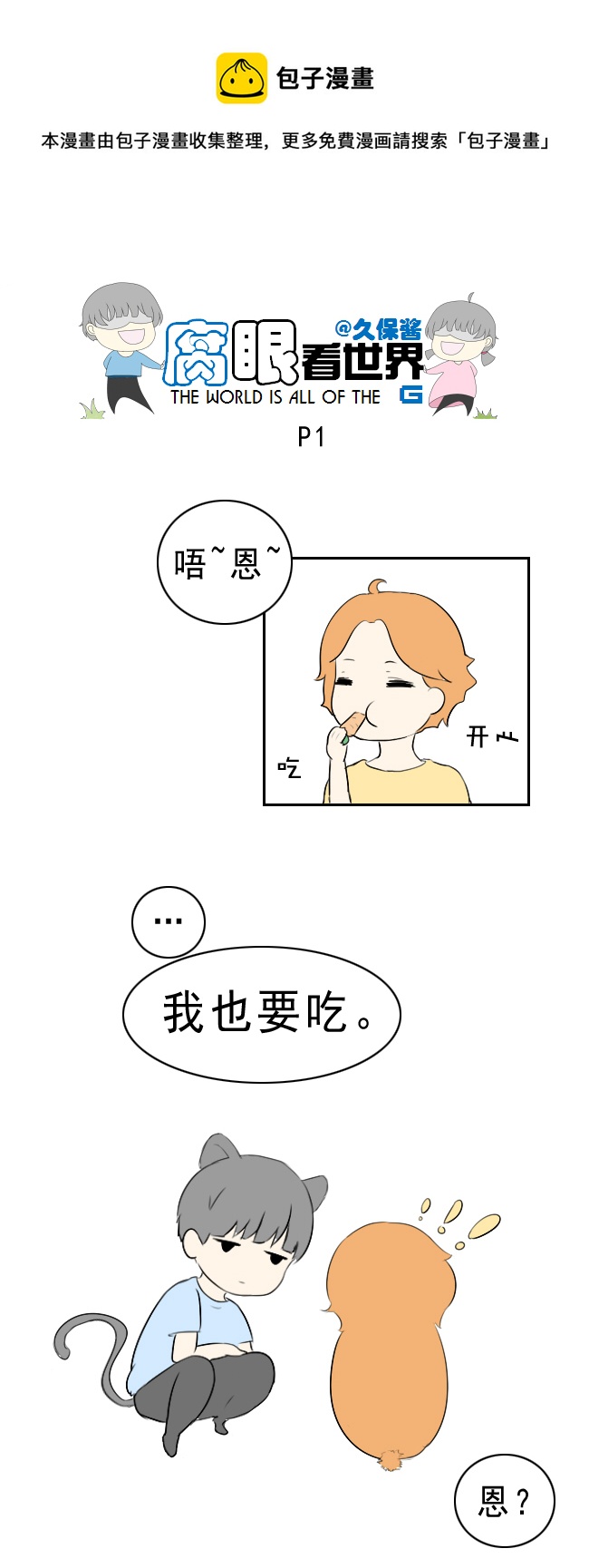 腐眼看世界 - 小劇場：大貓和兔紙2 - 1