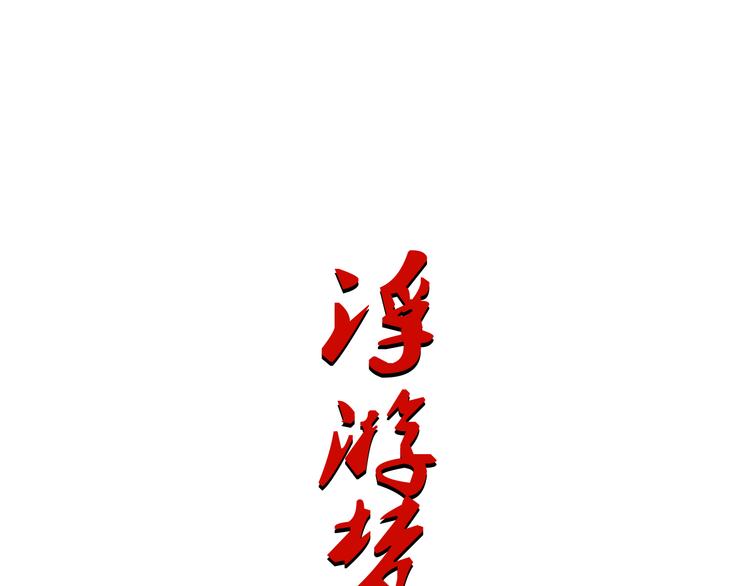 浮游夢 - 第一話  忘川引(1/2) - 1
