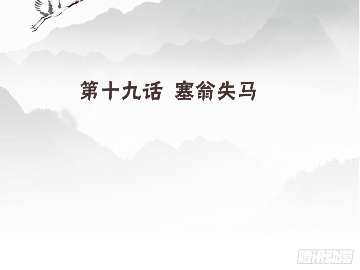 浮雲半書 - 塞翁失馬（四） - 4