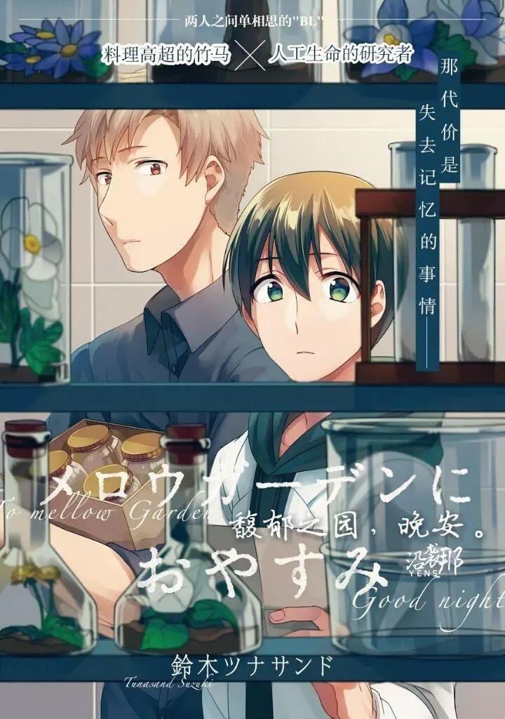 馥郁之園，晚安。 - 第01回 - 1